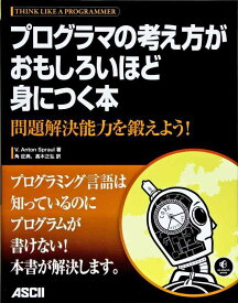 【中古】プログラマの考え方がおもしろいほど身につく本 問題解決能力を鍛えよう