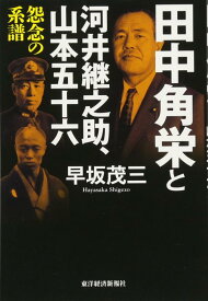【中古】田中角栄と河井継之助、山本五十六