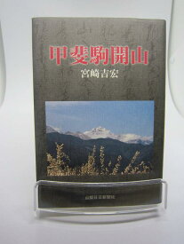 【中古】甲斐駒開山