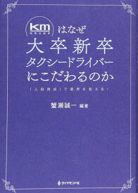 【中古】km(国際自動車)はなぜ大卒新卒タクシードライバーにこだわるのか――「人財育成」で業界を変える