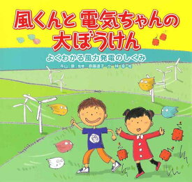 【中古】風くんと電気ちゃんの大ぼうけん: よくわかる風力発電のしくみ