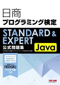【中古】日商プログラミング検定STANDARD&amp;EXPERT Java公式問題集