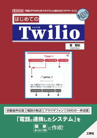 【中古】はじめてのTwilio (I/O BOOKS)