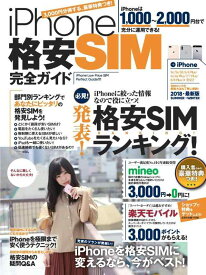 【中古】iPhone格安SIM完全ガイド (超お得な特典つき)