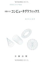 楽天市場】コンピュータグラフィックス 理論と実践の通販