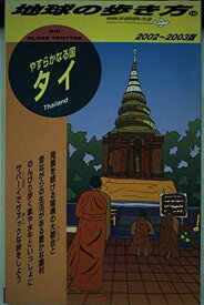 【中古】タイ 2002~2003年版: やすらかなる国 (地球の歩き方 12)