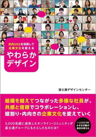 【中古】社内SNSを活用して企業文化を変える やわらかデザイン