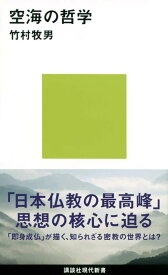 【中古】空海の哲学 (講談社現代新書 2567)
