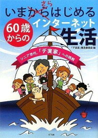 【中古】いまさらはじめる 60歳からのインターネット生活―シニア世代、「デ実家」への挑戦