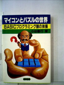 【中古】マイコンとパズルの世界―BASICプログラミング頭の体操 (1981年)
