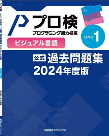 【中古】プログラミング能力検定過去問題集 ビジュアル言語 レベル1 (2024年度版)
