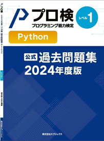 【中古】プログラミング能力検定過去問題集 Python レベル1 (2024年度版)