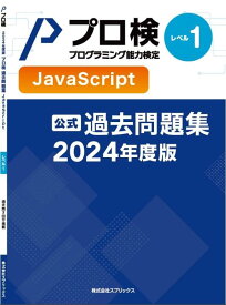 【中古】プログラミング能力検定過去問題集 JavaScript レベル1 (2024年度版)