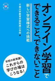 【中古】オンライン学習でできること、できないこと 新しい学習様式への挑戦