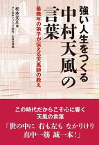 楽天市場】いつまでも若々しく生きる中村天風の通販