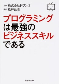【中古】プログラミングは最強のビジネススキルである