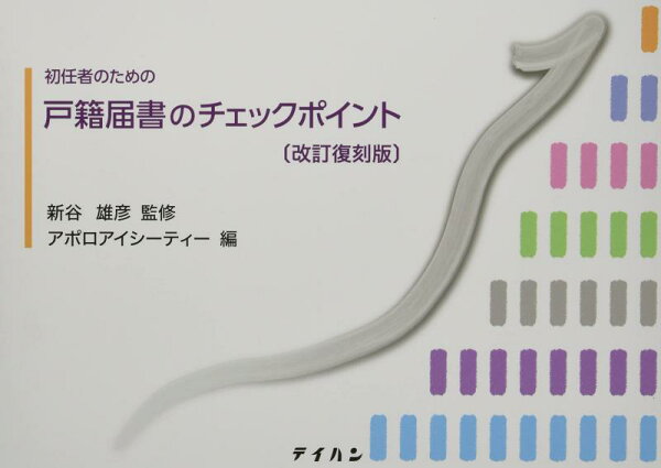 【中古】初任者のための戸籍届書のチェックポイント