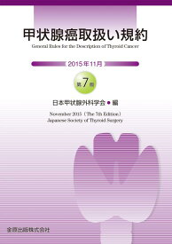 【中古】甲状腺癌取扱い規約 第7版