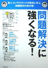 【中古】MAJIBIJI pro 問題解決に強くなる (マジビジPRO)