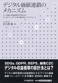 【中古】デジタル価値連鎖のメカニズム