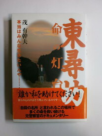 【中古】東尋坊・命の灯台―本当はみんな生きたいんや…