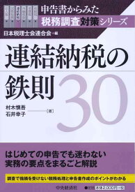 【中古】連結納税の鉄則30 (申告書からみた税務調査対策シリーズ)