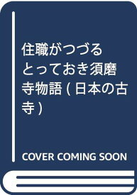 【中古】住職がつづるとっておき須磨寺物語