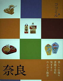【中古】奈良 (ココミル)