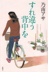 【中古】すれ違う背中を