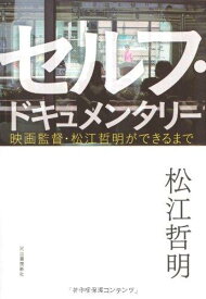 【中古】セルフ・ドキュメンタリー ---映画監督・松江哲明ができるまで