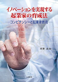 【中古】イノベーションを実現する起業家の育成法: コンピテンシーと起業家教育