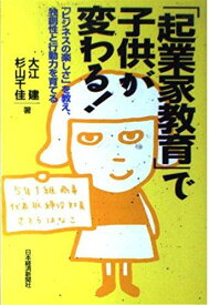【中古】「起業家教育」で子供が変わる: 「ビジネスの楽しさ」を教え、独創性と行動力を育てる