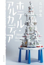 【中古】ホテル・アルカディア (集英社文庫)