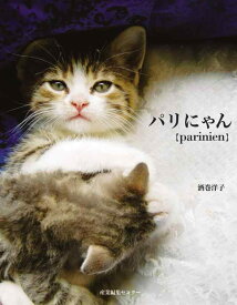 【中古】パリにゃん
