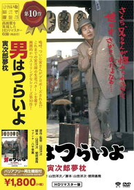 【中古】松竹 寅さんシリーズ 男はつらいよ 寅次郎夢枕 [DVD]