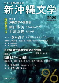 【中古】文化と思想の総合誌　新沖縄文学　96号