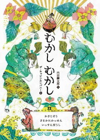 【中古】むかしむかしII: かさじぞう・さるかにかっせん・いっすんぼうし