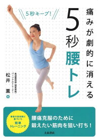 【中古】痛みが劇的に消える 5秒腰トレ