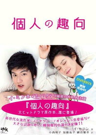【中古】『個人の趣向』原作翻訳本
