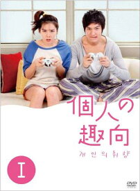 【中古】個人の趣向 DVD－BOXI