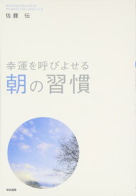【中古】幸運を呼びよせる 朝の習慣