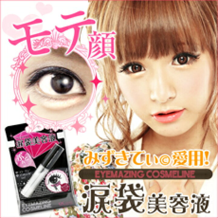 楽天市場】○○EYEMAZING COSMELINE アイメイジングコスメライン 涙袋 