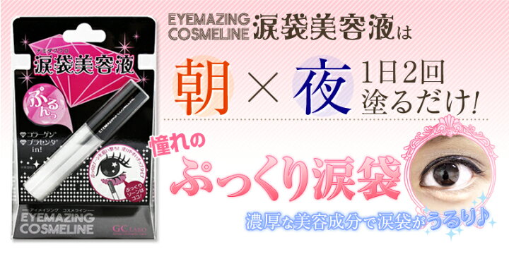 楽天市場】○○EYEMAZING COSMELINE アイメイジングコスメライン 涙袋 