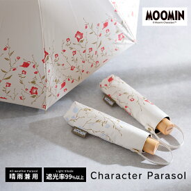 MOOMIN ムーミン グッズ 50cm キャラクター晴雨兼用日傘 母の日 デザイン ムーミンママ リトルミイ プレゼント 誕生日 ホワイトデー 北欧 かさ 日傘 おしゃれ かわいい レディース ギフト 通勤 通学 パラソル 大人 女性 紫外線 UVカット 遮光 遮熱