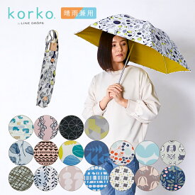 あす楽 korko コルコ 50cm 折りたたみ傘 晴雨兼用日傘 北欧デザイン UVカット率99%以上 遮光率99%以上 遮熱効果 UPF50＋ | 日傘 かわいい レディース 北欧 傘 晴雨兼用 晴雨兼用傘 折り畳み おしゃれ 折り畳みかさ おりたたみかさ 折りたたみ 日がさ 折り畳み傘 uvカット