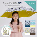 korko コルコ キッズパラソル 晴雨兼用 折りたたみ日傘 子供用 50cm | 遮熱 遮光 傘 かさ カサ 折り畳み おしゃれ か…