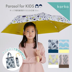 korko コルコ キッズパラソル 晴雨兼用 折りたたみ日傘 子供用 50cm | 遮熱 遮光 傘 かさ カサ 折り畳み おしゃれ かわいい 小学生 ギフト パラソル 学童 雨天兼用 日傘 晴雨兼用傘 折りたたみ 折り畳み傘 こども 晴雨兼用日傘 子ども用 折りたたみ傘 紫外線対策 撥水 北欧