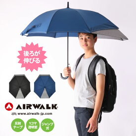 AIRWALK 後ろが伸びる傘 トランスフォーム傘 子供用 キッズ あんしん窓付 無地 シンプル ジャンプ式 55cm 大きい リュックが濡れない ランドセルが濡れない 置き傘 卒園 卒業 卒団 記念品 かさ 学童 子ども こども 雨具 男の子 女の子 小学生 通学 通園 プレゼント