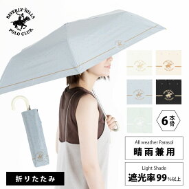 BHPC ビバリーヒルズポロクラブ 50cm 折りたたみ傘 晴雨兼用日傘無地 UVカット率99%以上/遮光率99%以上/遮熱効果/UPF50＋ | ブランド ロゴ 折り畳み傘 撥水 紫外線 かさ オシャレ かわいい レディース 女性用 プレゼント ギフト パラソル 通勤 母の日