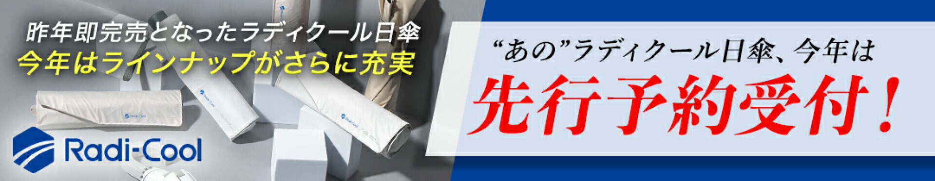 ラディクール Radicool radicool 遮熱 遮光 紫外線カット UVカット 晴雨兼用傘 涼しい 冷たい
